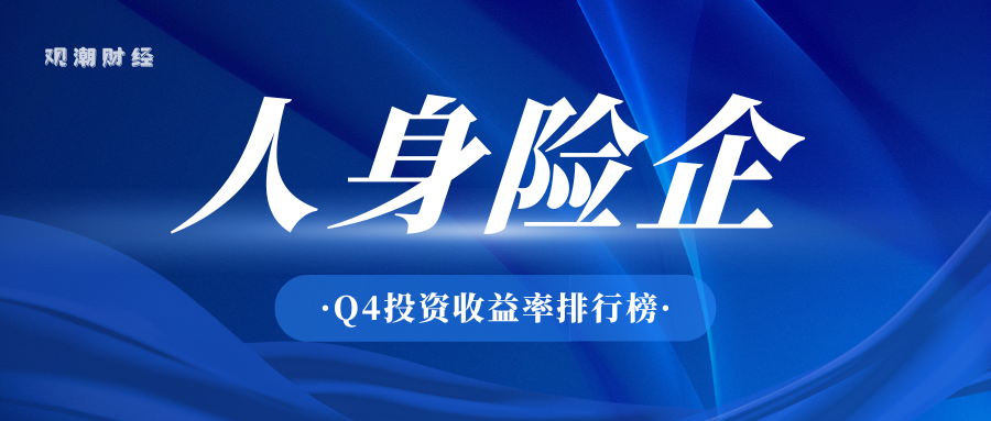 投资收益排行榜丨10.85%！君龙、小康、北京人寿等居前列，两指标冰火两重天