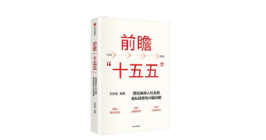 刘世锦《前瞻“十五五”》新书发布：深化结构性改革是推动发展的关键一招