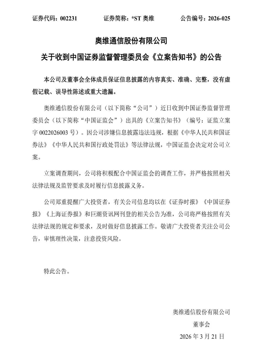 立案调查!又一A股公司将退市,停牌前股价仅剩0.6元
