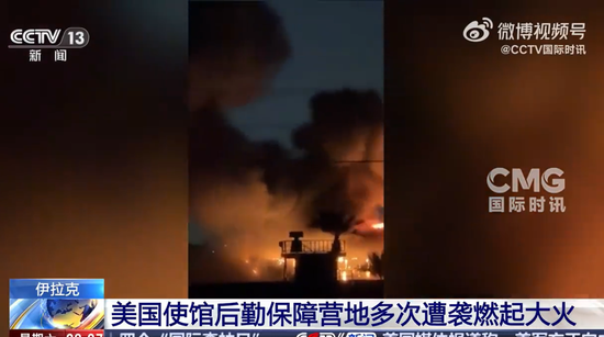 美国使馆设施连续遭6次袭击,现场燃起大火!伊朗称同时打击5处美军基地,特朗普:可以对话,但我不想停火