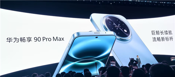 8500mAh华为史上最大电池！华为畅享90 Pro Max亮相