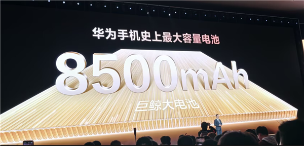 8500mAh华为史上最大电池！华为畅享90 Pro Max亮相