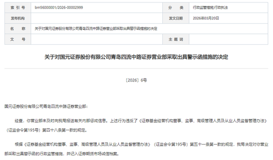 “迟到”的惩戒报告，“戳中”国元证券合规软肋
