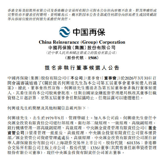 中国再保:何兴达获提名为非执行董事候选人