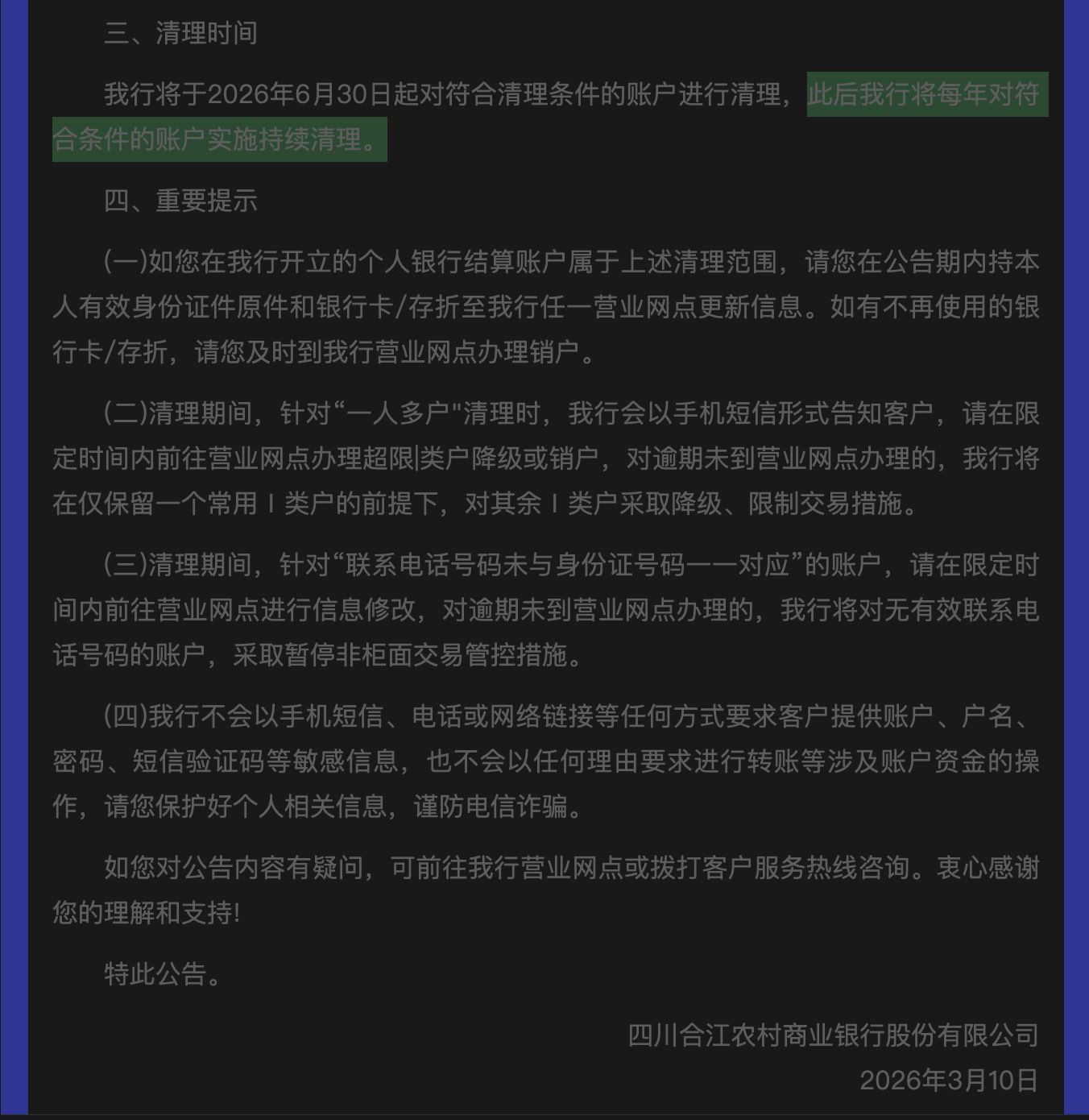中小银行“清眠”行动升级!多家机构月内密集公告,低效账户清理步入常态化、差异化