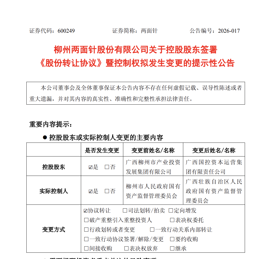 柳州国资委→广西国资委!两面针,实控人变更