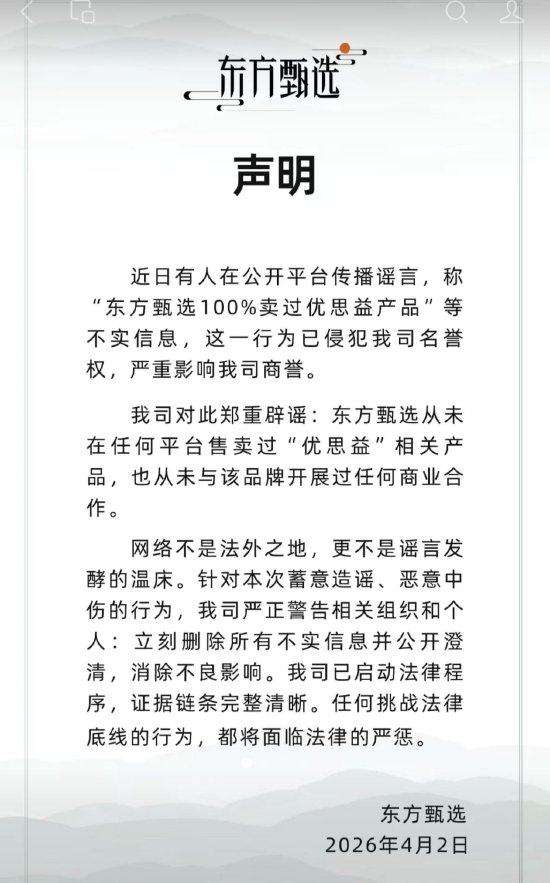 东方甄选紧急辟谣：从未售卖过“优思益”相关产品