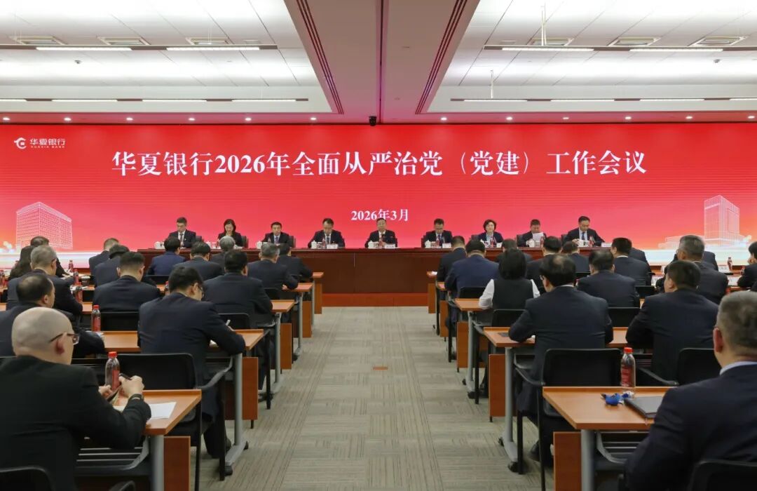 华夏银行召开2026年全面从严治党（党建）工作会议