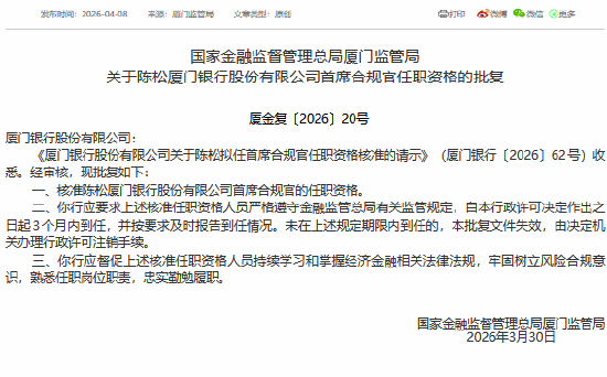 陈松获批担任厦门银行首席合规官