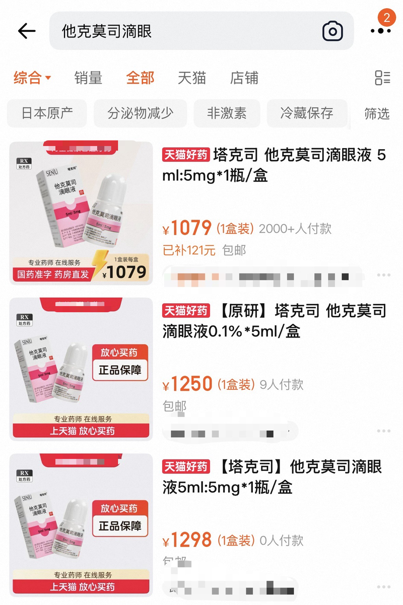 他克莫司滴眼液线上售价最高涨3倍，厂家回应：未调价，库存充足
