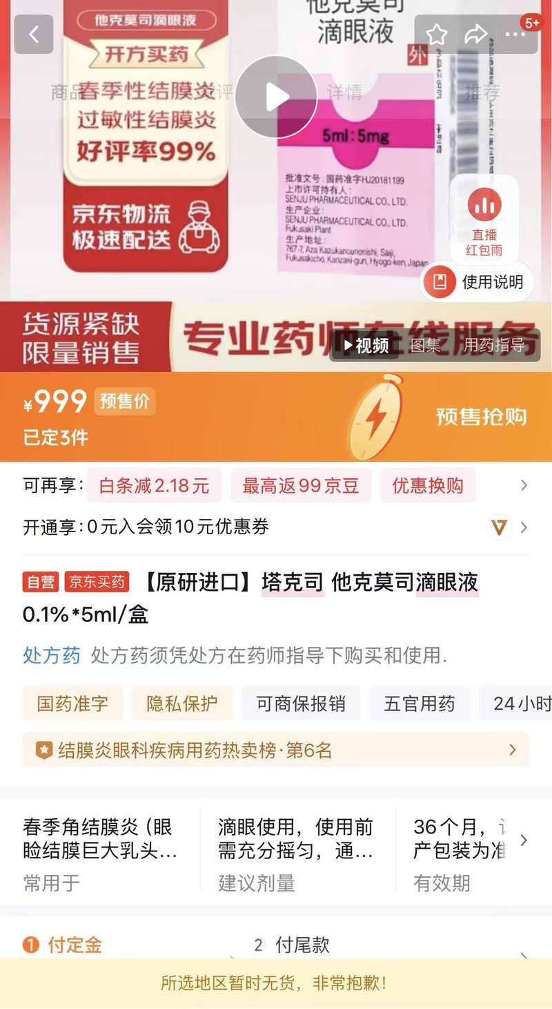 他克莫司滴眼液线上售价最高涨3倍，厂家回应：未调价，库存充足