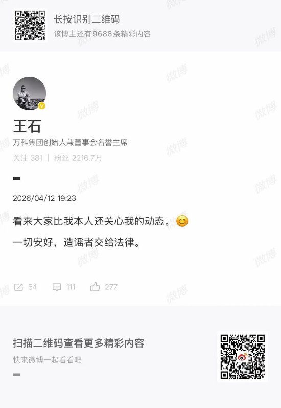 王石回应外界关切:一切安好,造谣者交给法律