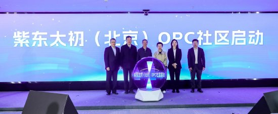 紫东太初（北京）OPC社区正式启动，落地石景山区人工智能产业集聚区