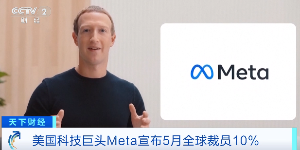 Meta宣布5月裁员8000人，下半年还要继续