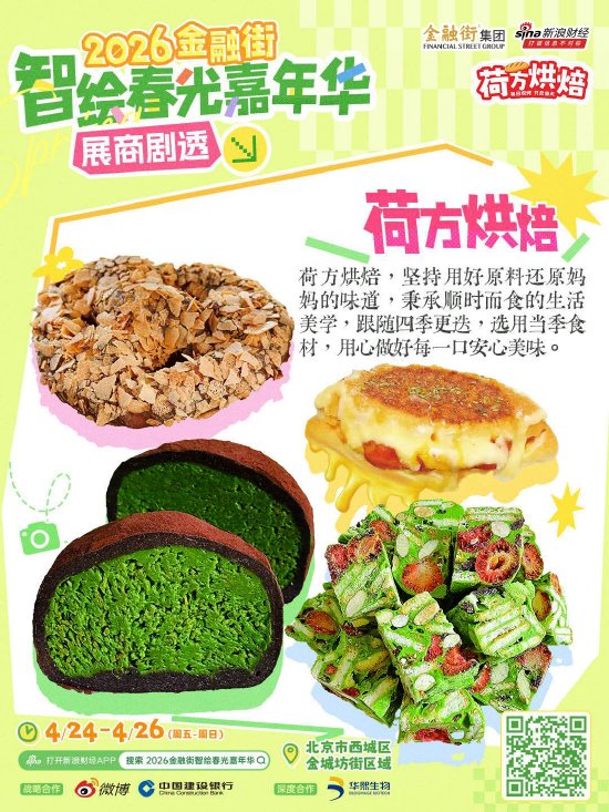 宝藏展商抢先看！“2026金融街智绘春光嘉年华”赴一场春日美好之约
