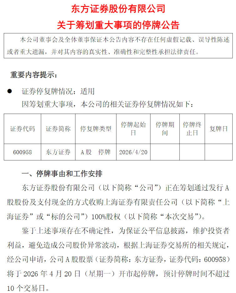 周一起停牌！券商整合再提速 东方证券拟并购上海证券