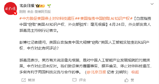 白宫指责中国“窃取”美国AI知识产权，外交部驳斥：毫无根据