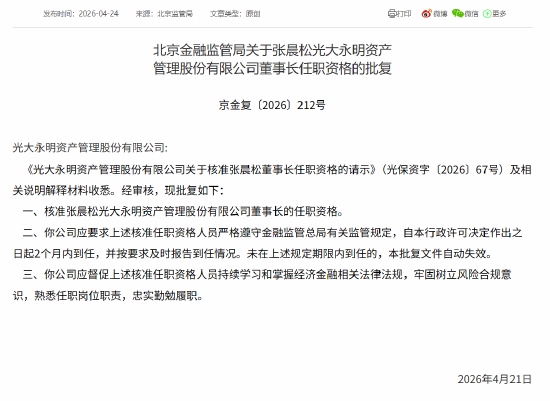 张晨松获批担任光大永明资产董事长