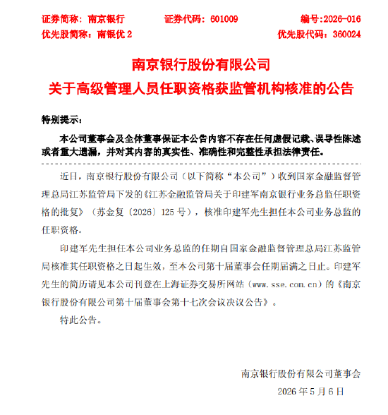 南京银行：印建军担任业务总监的任职资格获监管核准