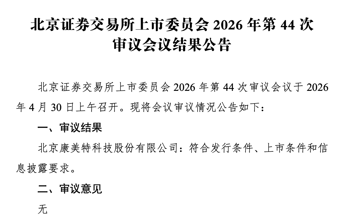 过会≠过关！康美特三闯IPO背后的坏账风险与合规“地雷”